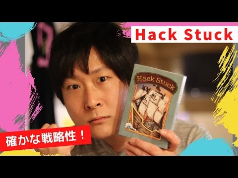 画像 【王道】盤ゲームの新定番「HACK STUCK」で超絶読み合い！【ボードゲーム】
