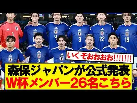 画像 【速報】サッカー日本代表、W杯メンバー26名が正式決定