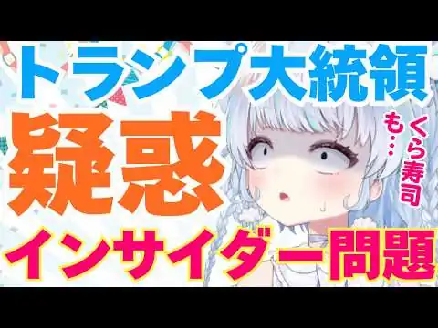 画像 【時事】トランプ大統領、株式インサイダー購入疑惑！購入リストには「くら寿司」も…。真相を徹底追及！