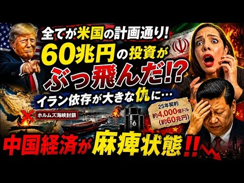 画像 【中国経済が麻痺状態】全て米国の思惑通り！イラン依存が大きな仇に…60兆円がぶっ飛んだ⁉︎