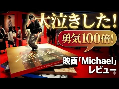 画像 【感動に浸っているので…】先ほど観てきました‼︎映画「Michael」レビュー