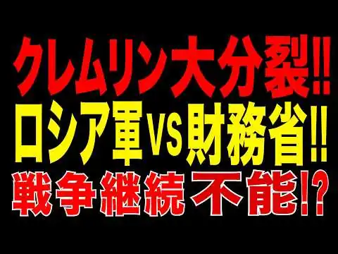 画像 プーチン政権分裂!! 財務省が戦争継続に難色…ロシア軍は追加予算要求　内部対立激化!!