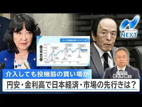 画像 介入しても投機筋の買い場か 円安・金利高で日本経済・市場の先行きは？【NIKKEI NEWS NEXT】