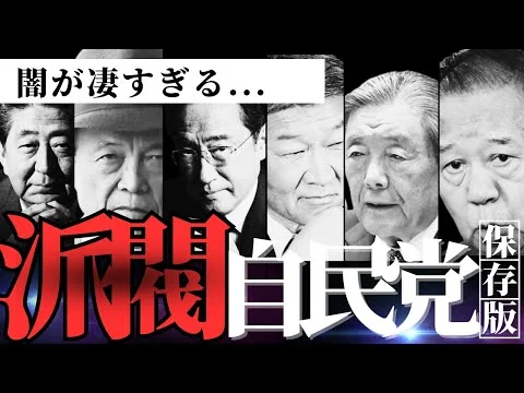 画像 【保存版】自民党派閥って何？これ1本で完全理解！ややこしい派閥の全体像と歴史を調べてみたら闇がすごかった。