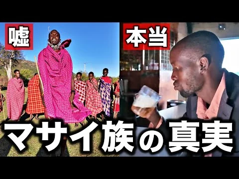 画像 【これが真実】日本人の90%が知らないマサイ族の実態とは？