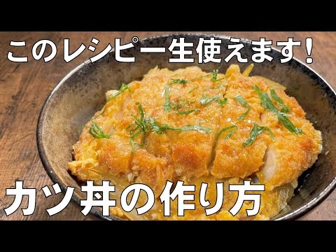 画像 料理人が教える！【かつ丼の作り方！】出汁の割合とトンカツの煮方、卵のかけ方 火加減で仕上がりが決まります！トロトロ卵がご飯に絡んで旨さ倍増！