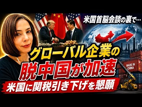 画像 【米中首脳会談】ポイントは👉経済悪化と145%の関税でグローバル企業の脱中国が加速…
