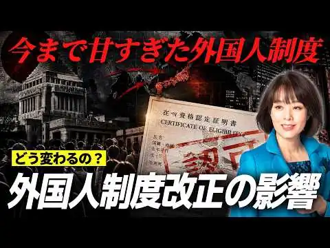 画像 【制度改正】緩すぎた外国人制度を規制する高市内閣とその影響をマスコミはどう報道しているのか？