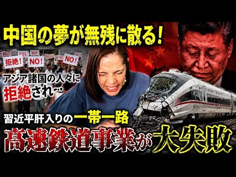 画像 【習近平の夢が散る】アジア諸国の民衆に拒絶され…一帯一路の高速鉄道事業がどれも大失敗！