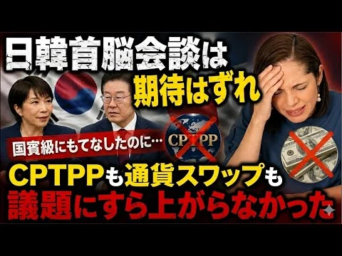 画像 【期待はずれの首脳会談】国賓級でもてなすも…CPTPPや通貨スワップは議題にすら上がらず
