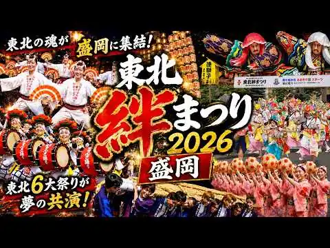 画像 【東北絆まつり2026】東北6大祭りが盛岡に集結！盛岡さんさ 青森ねぶた 秋田竿燈 福島わらじ 仙台七夕すずめ 山形花笠 全パレード見どころまとめ