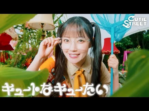 画像 【MV】CUTIE STREET「キュートなキューたい」