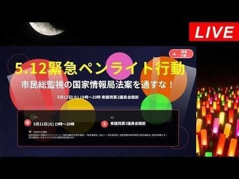 画像 Live！✨ペンライトデモ✨市民総監視の国家情報局法案を通すな！5.12緊急ペンライト行動＠衆議院第二議員会館前 2026年5月12日