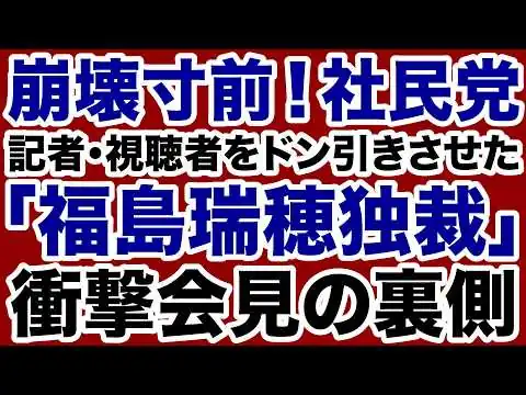 画像 【崩壊寸前】社民党「福島瑞穂独裁」記者・視聴者をドン引きさせた衝撃会見の裏側【奥原慎平✕デイリーWiLL】