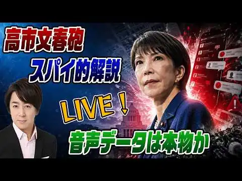 画像 6/8LIVE！高市文春砲をスパイ的解説