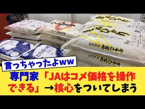 画像 専門家「JAはコメ価格を操作できる」→核心をついてしまう