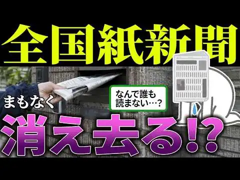 画像 新聞「偏向報道バンザイ！」→結果、読者離れが加速してしまうw【海外の反応＆ゆっくり解説】
