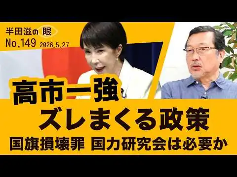 画像 高市一強 ずれまくる政策　国旗損壊罪　国力研究会【半田滋の眼 NO.149】20260527
