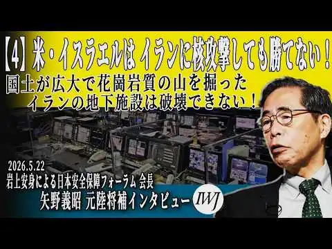 画像 【4】米・イスラエルは、イランに核攻撃しても勝てない！ 広大で花崗岩質の山がちなイランの地下施設は、それほど打撃を受けない！ 岩上安身による日本安全保障フォーラム会長・矢野義昭元陸将補インタビュー