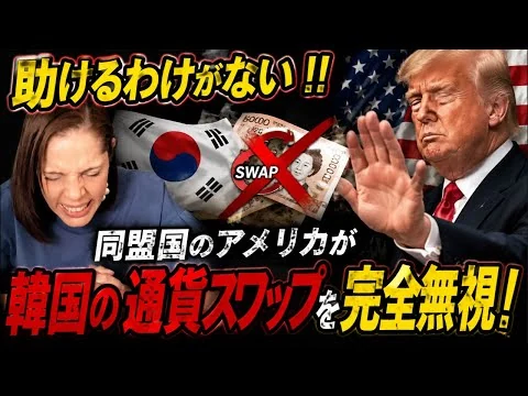 画像 【アウトオブ眼中】助けるわけがない！同盟国のアメリカが韓国の通貨スワップを完全無視‼︎