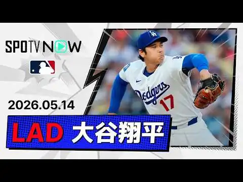 画像 【7回無失点で3勝目＆防御率はMLBトップの0.82！大谷翔平 投球ダイジェスト】ジャイアンツvsドジャース MLB2026シーズン 5.14