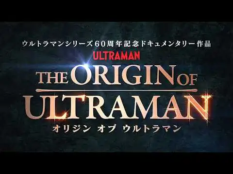 画像 『THE ORIGIN OF ULTRAMAN』本予告【7月3日(金)公開】