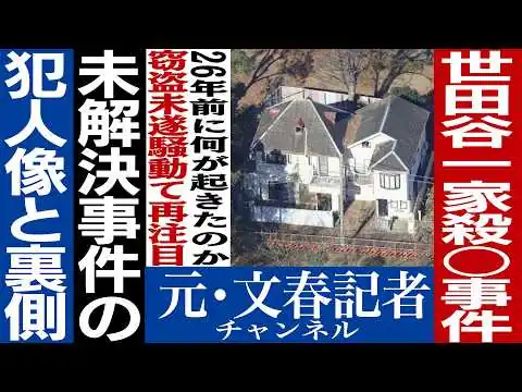 画像 【未解決事件】世田谷一家殺人事件の深層