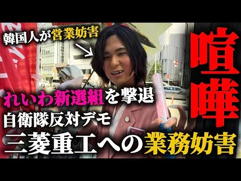 画像 三菱重工に押しかけて自衛隊反対デモしたれいわ新選組を追い払った！