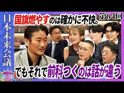 画像 日本国旗損壊罪を新設するべき！【第64回 日本未来会議】