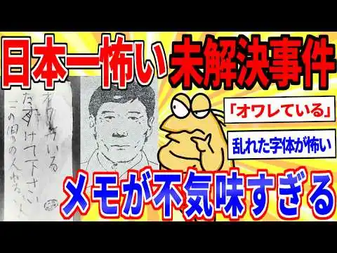 画像 日本一怖い未解決事件『長岡京ワラビ採り事件』に決まる【2chスレ】【2ch事件スレゆっくり解説】
