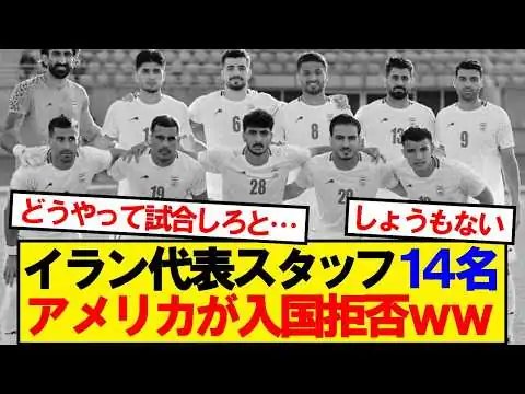 画像 【悲報】イラン代表関係者14名、アメリカがビザ却下wwwww