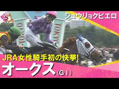 画像 【快挙！JRA女性騎手初のＧⅠ制覇】2026年オークス(ＧⅠ) ジュウリョクピエロ×今村聖奈 レース後の引き上げ・ガッツポーズまでたっぷりお届け！