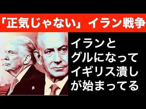画像 イラン戦争の長期化。イギリス潰しのためにイラン戦争が長期化の兆候