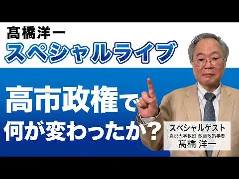 画像 髙橋洋一緊急スペシャルライブ「高市政権で何が変わったか？」