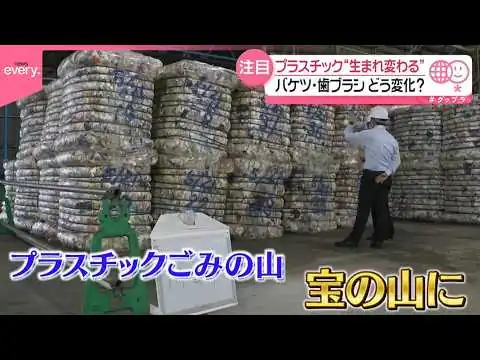 画像 【プラスチックが“生まれ変わる”】バケツや歯ブラシ…どう変化？リサイクルでナフサ節約