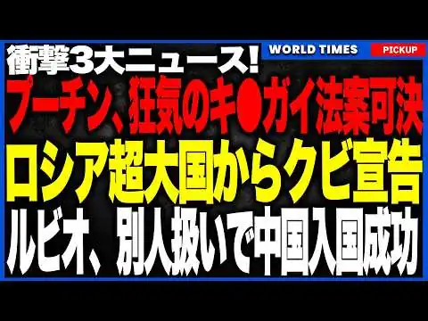 画像 衝撃3大ニュース！①世界大発狂のヤバすぎる法案が可決！海外でロシア人が捕まれば即、軍事行動へ。②米中二極化でロシア「超大国」クビ宣告！③中国、ルビオを“別人扱い”して強引入国させる異常事態！