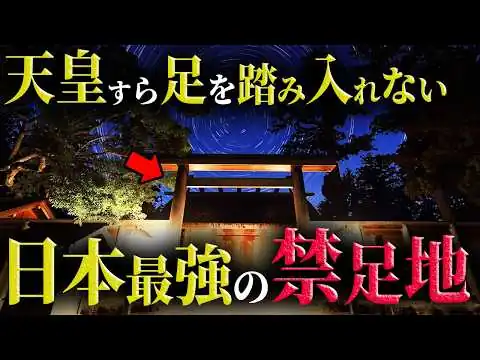 画像 日本の禁じられた土地に隠されたヤバすぎる真実【 都市伝説 禁足地 】
