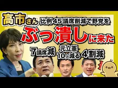 画像 高市さん本気や…比例45削減で野党が壊滅へ