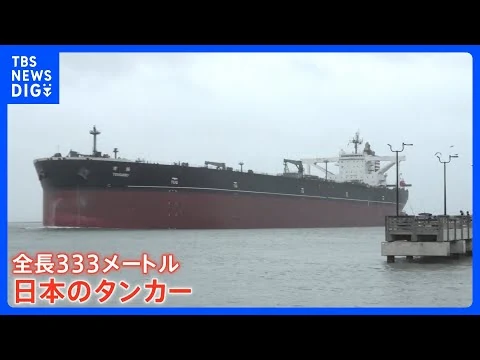画像 中東のかわりに…“急に原油タンカーが殺到”のアメリカ港湾　日本の超巨大タンカーも…“約3倍”の日数、高い輸送コストでも米へ