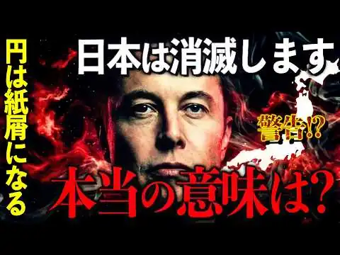 画像 イーロン・マスクの警告と予言「日本消滅」の本当の意味とは？｜小名木善行