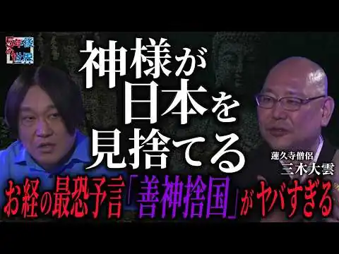 画像 【お経の最恐予言】神様が日本を見捨てる「善神捨国」で国が滅ぶ！？三木大雲が明かす"四悪趣"から心を守る方法【5年後の世界】