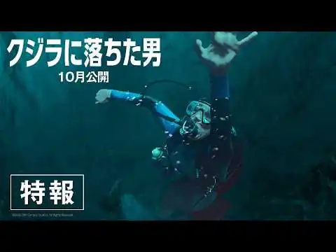 画像 映画『クジラに落ちた男』特報｜10月劇場公開！