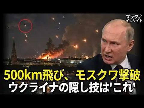 画像 500km飛んでモスクワを突破…ウクライナが隠していた本当の技術