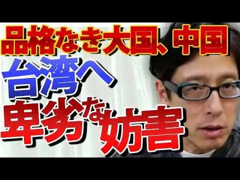 画像 品格ゼロ！金で他国を操る中国の末路。台湾の飛行許可を無理やり取り消させた「経済的脅迫」の実態。｜竹田恒泰チャンネル2