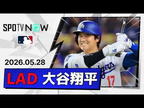 画像 【二刀流DAYで投打に圧巻ショー！大谷翔平 投球＆全打席ダイジェスト】ロッキーズvsドジャース MLB2026シーズン 5.28