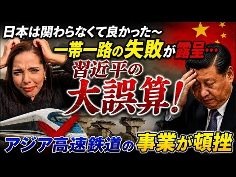 画像 【習近平の大誤算】アジアでの高速鉄道の事業がどれも大ゴケ…一帯一路の失敗が露呈