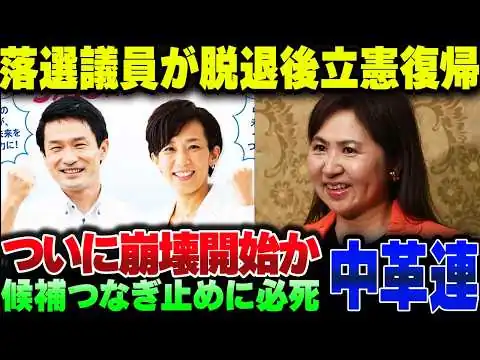 画像 衆院選落選議員が立憲に復党！ついに中革連崩壊の序章か