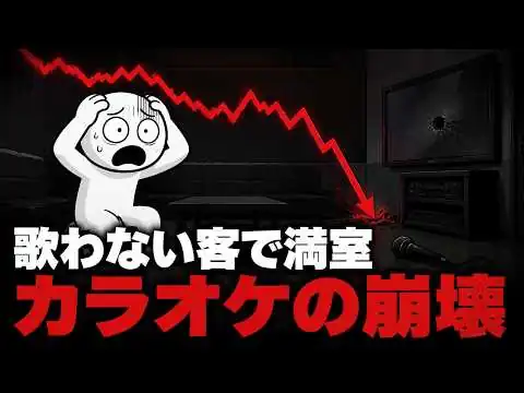画像 カラオケ産業が静かに崩壊している理由