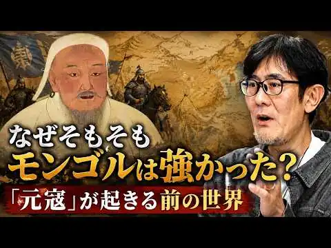 画像 「元寇」が起きる前、世界ではこんなことが起きていた！モンゴルが覇権を握った理由とは