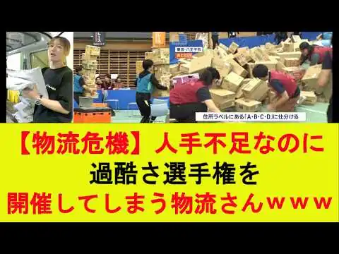 画像 【物流危機】人手不足なのに過酷さ選手権を開催してしまう物流さんｗｗｗ